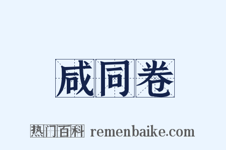 咸同卷是什么意思的图片